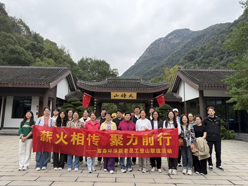 薪火相传，，，，，，，，聚力前行 ——世界杯环保新老员工登山联谊活动