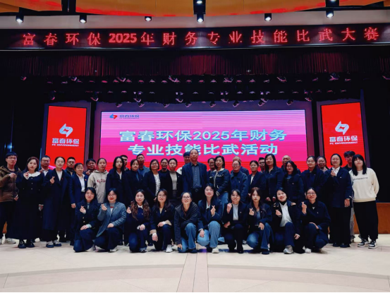 “财”艺对决亮真功，，，，，，，，“数”海根究索真知  —— 世界杯环保2025年财政专业技术交锋圆满闭幕