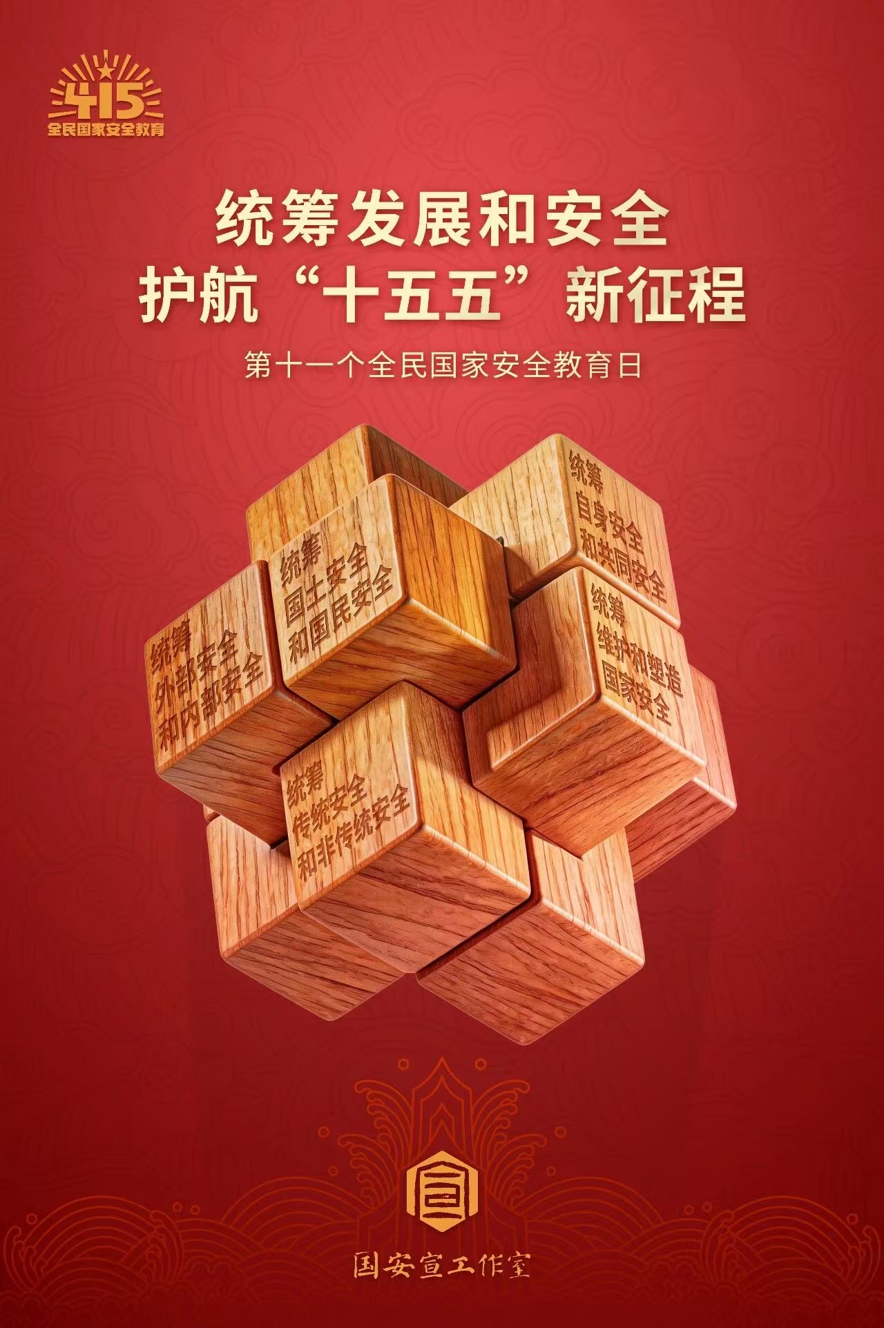 4·15全民国度安全教育日丨国度安全，，，，，人人有责